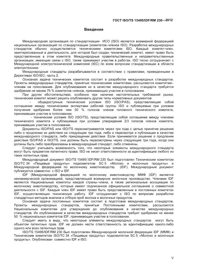 ГОСТ ISO/TS 15495/IDF/RM 230-2012, страница 5